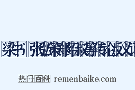 梁书·张弘策郑绍叔等传论反义词是什么意思的图片